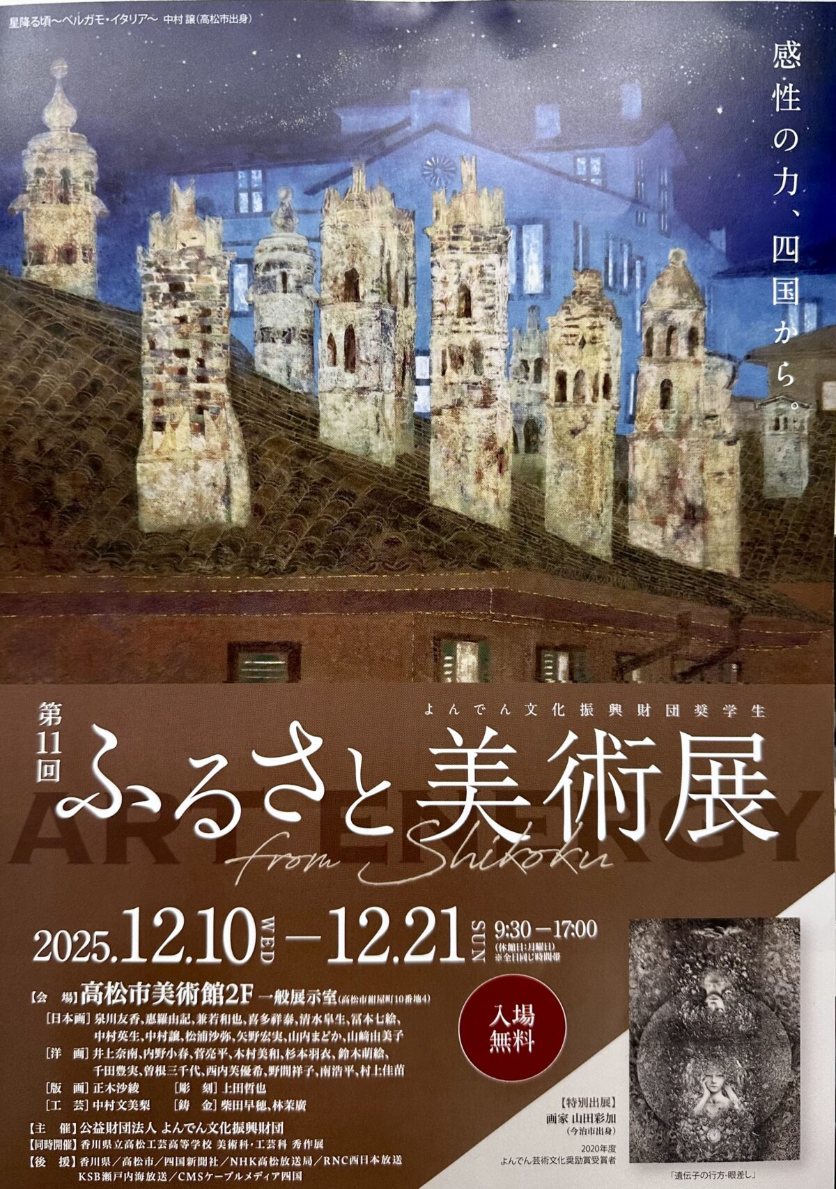 第11回ふるさと美術展、2025年12/10-21